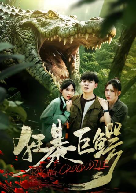 狂暴巨鳄(短剧)第38集