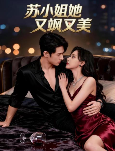 苏小姐她又飒又美第34集