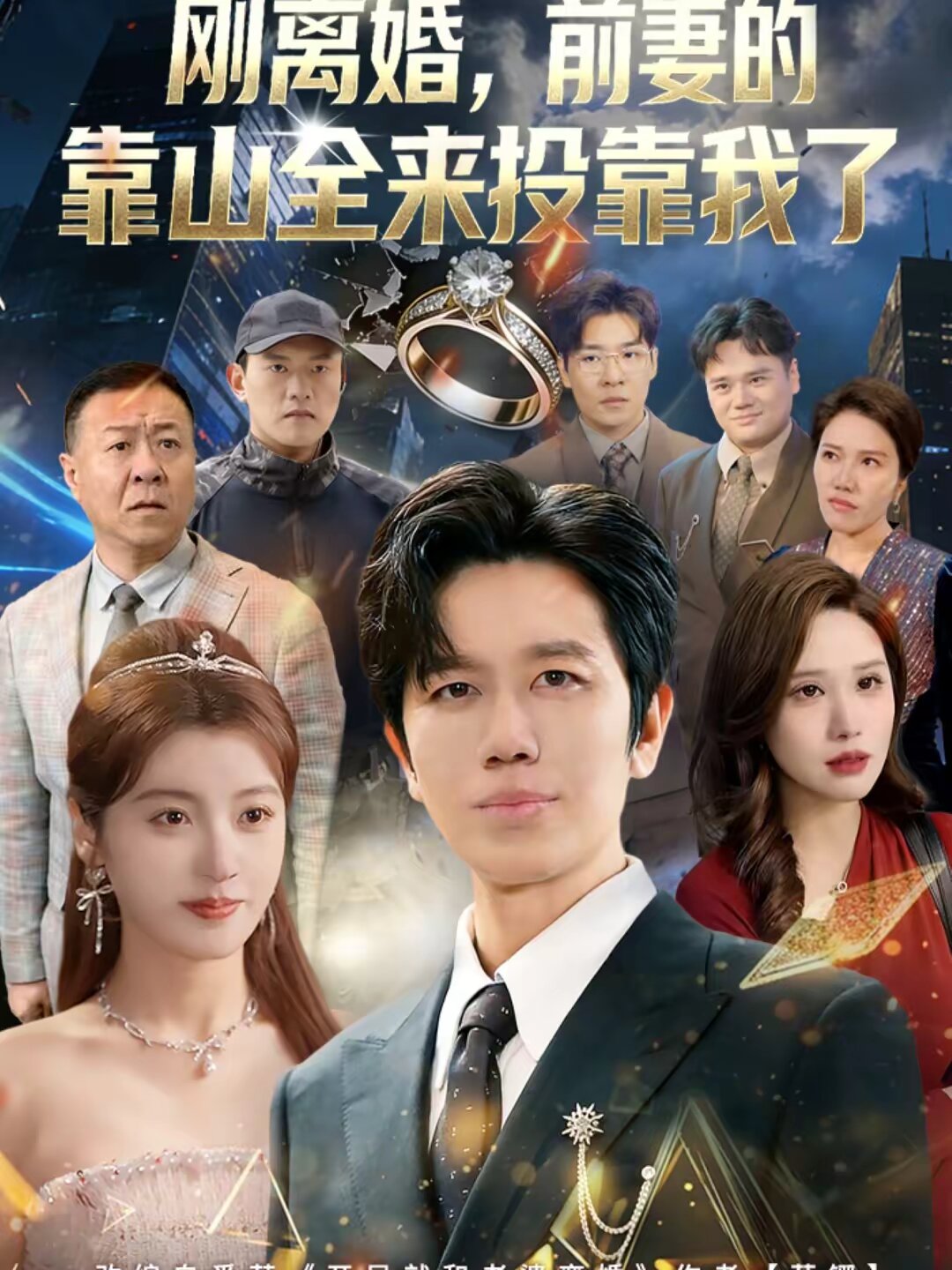 离婚，前妻的靠山全来投靠我了第18集