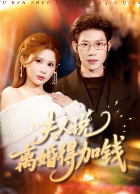 夫人说离婚得加钱第38集
