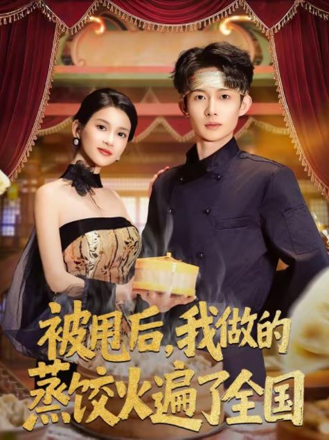 被甩后，我做的蒸饺火遍了全国第41集
