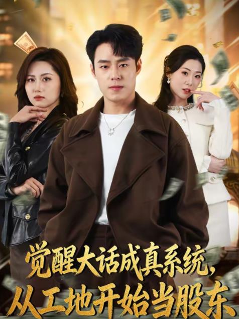 觉醒大话成真系统，从工地开始当股东第56集