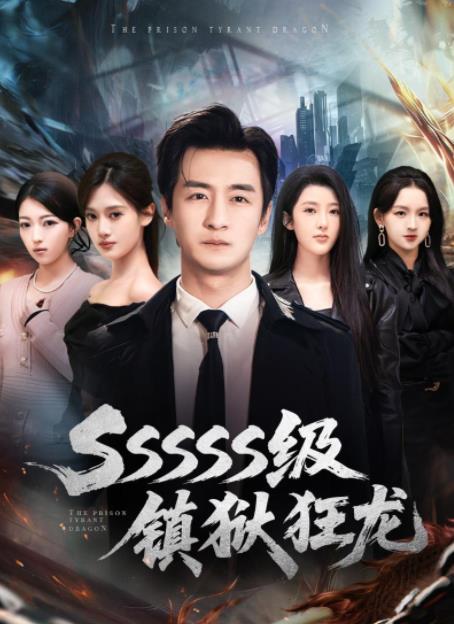 SSSSS级镇狱狂龙第64集