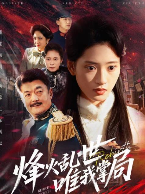 烽火乱世唯我掌局第61集