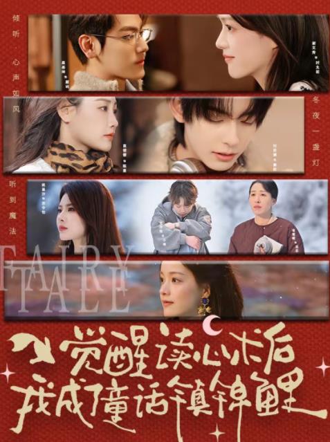 觉醒读心术后我成了童话镇锦鲤第01集