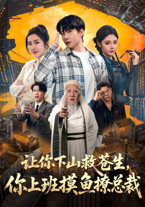让你下山救苍生，你上班摸鱼撩总裁第05集