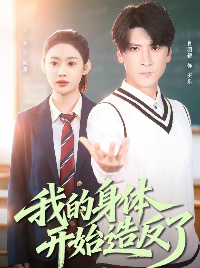 我的身体开始造反了第01集