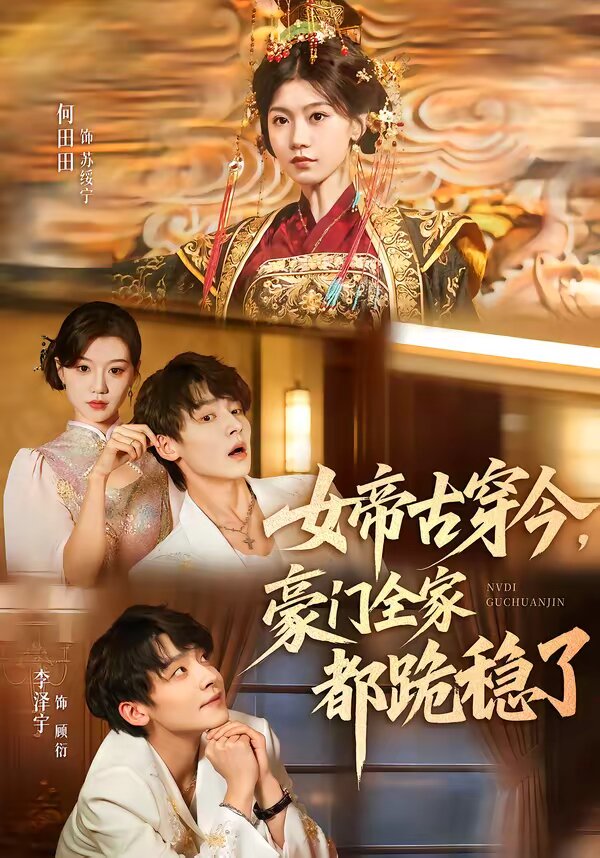 女帝古穿今，豪门全家都跪稳了第43集