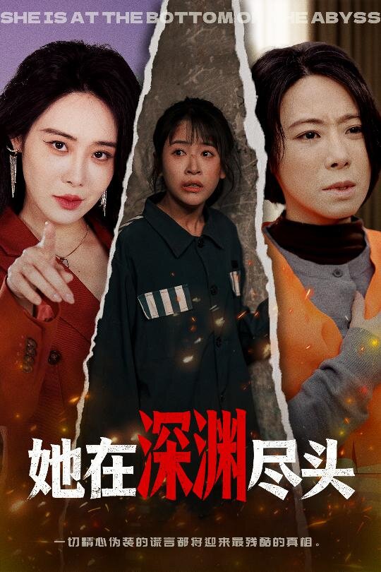 她在深渊尽头第10集