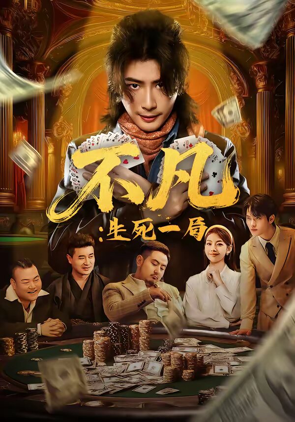 不凡：生死一局第07集