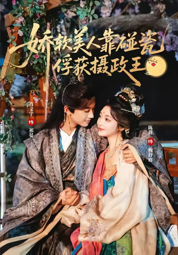 娇软美人靠碰瓷俘获摄政王第04集