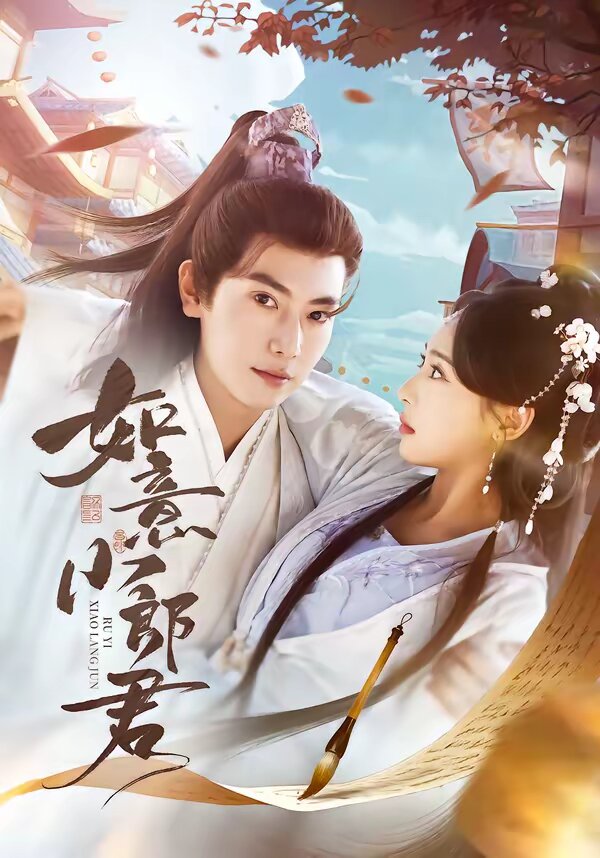 如意小郎君第06集