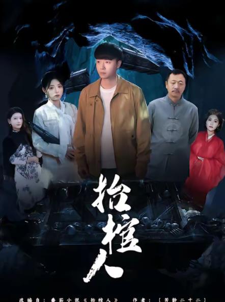 抬棺人第28集