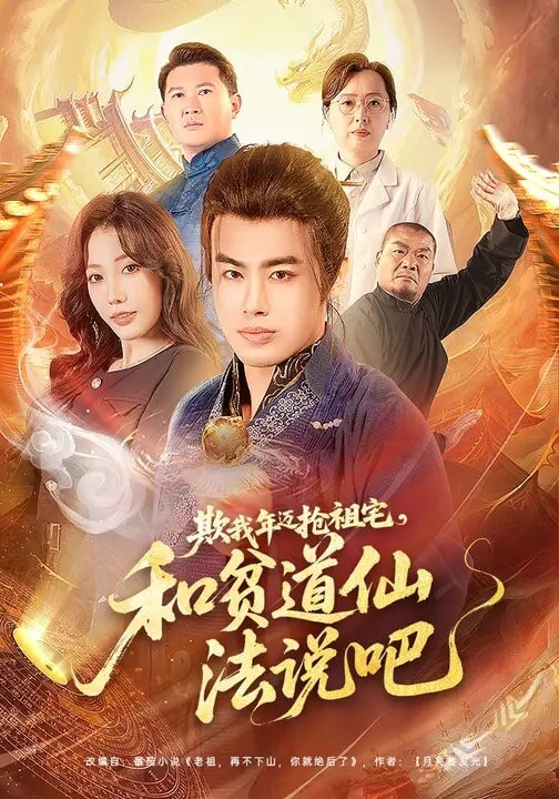 欺我年迈抢祖宅，和贫道仙法说吧第01集