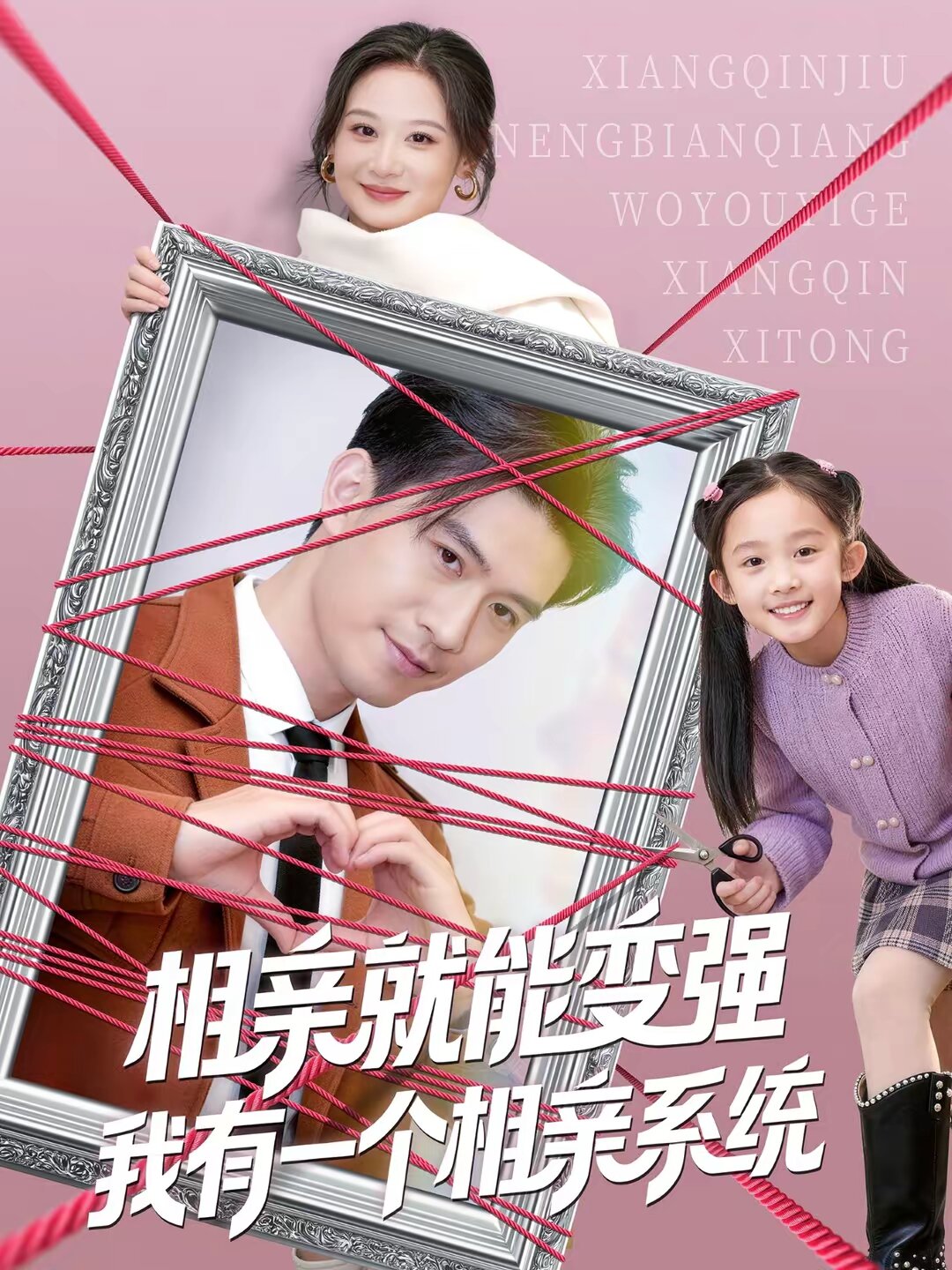 相亲就能变强我有一个相亲系统第12集