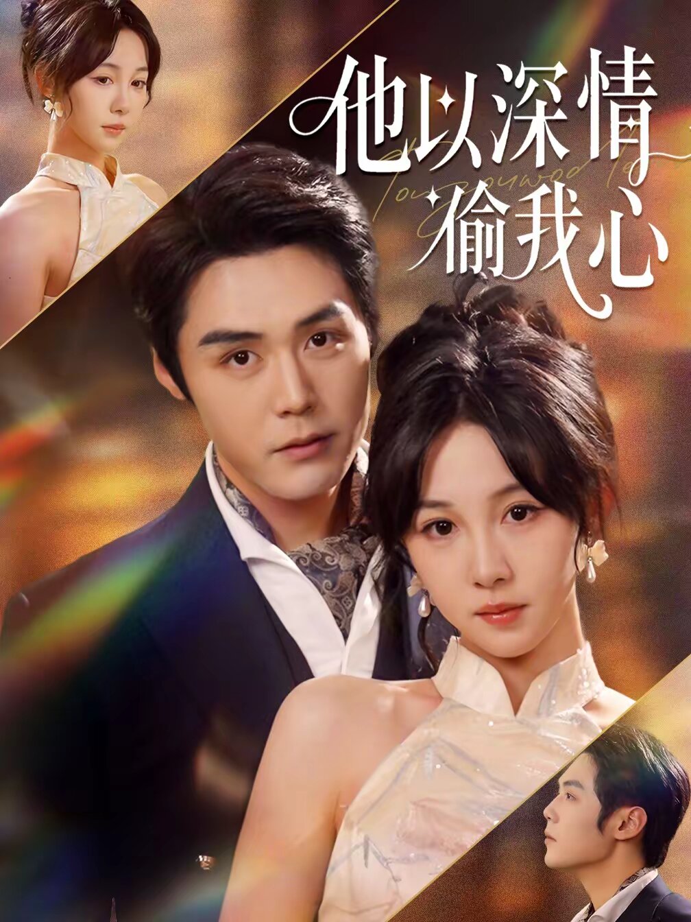他以深情偷我心第04集