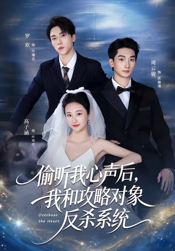 偷听我心声后，我和攻略对象反杀系统第56集
