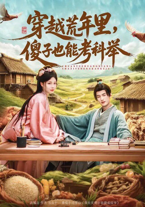 穿越荒年里，傻子也能考科举第45集