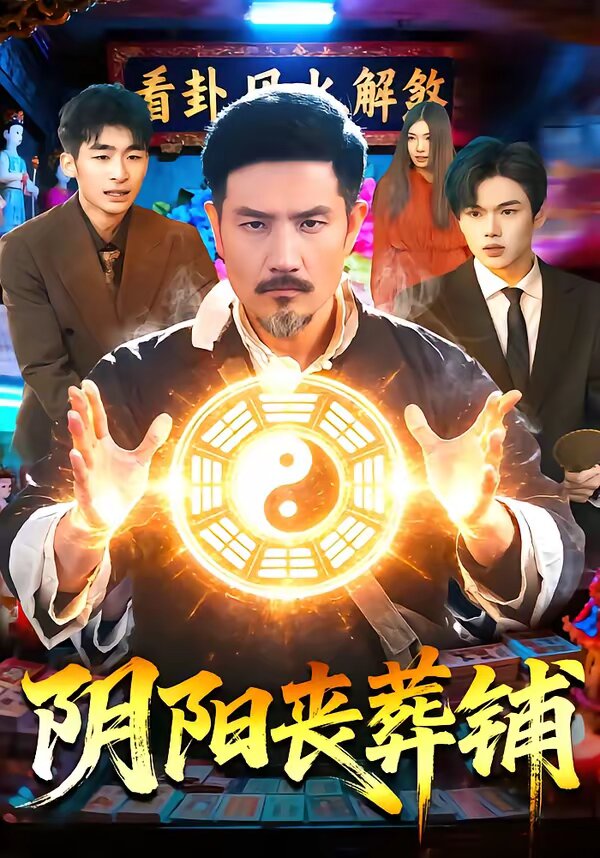 阴阳丧葬铺第14集