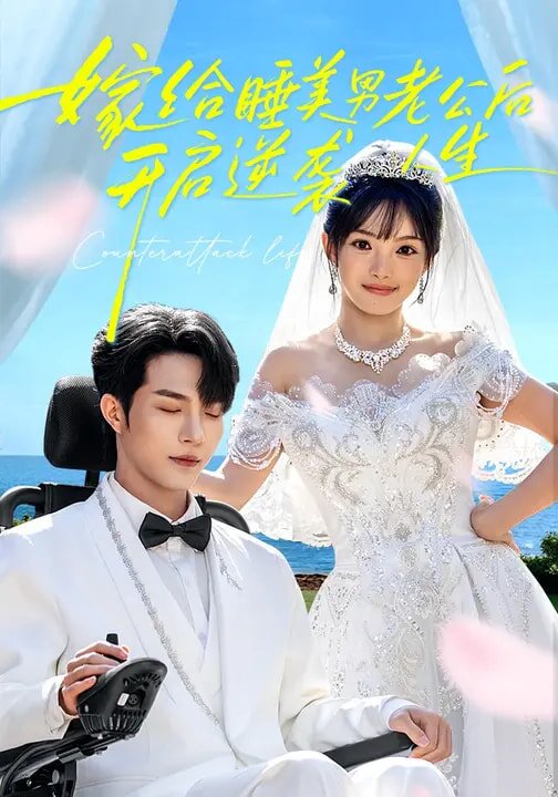 嫁给睡美男老公后，开启逆袭人生第11集
