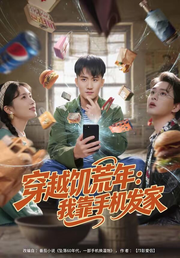 穿越饥荒年：我靠手机发家第28集