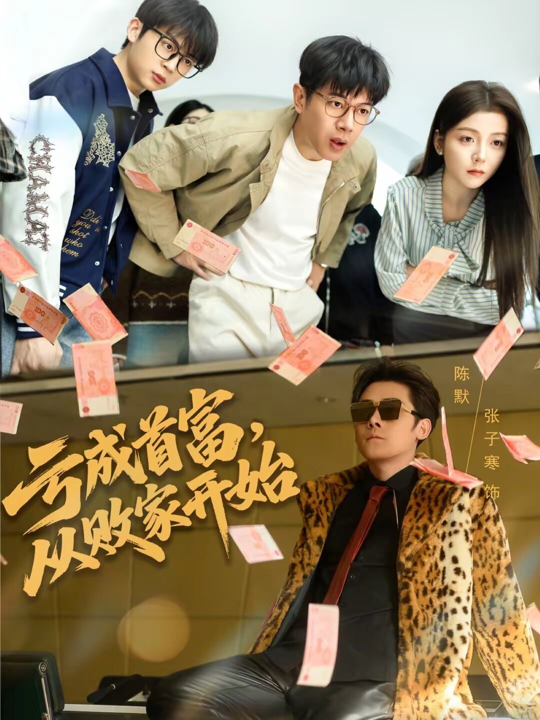 亏成首富，从败家开始第01集