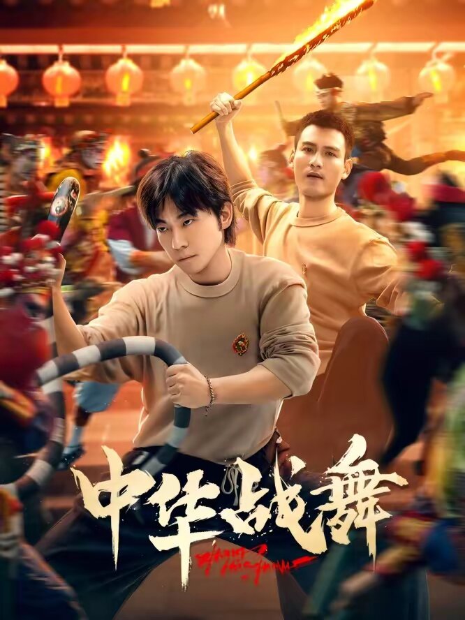 中华战舞第02集