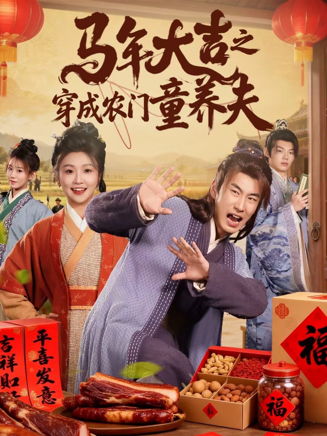 马年大吉之穿成农门童养夫第14集