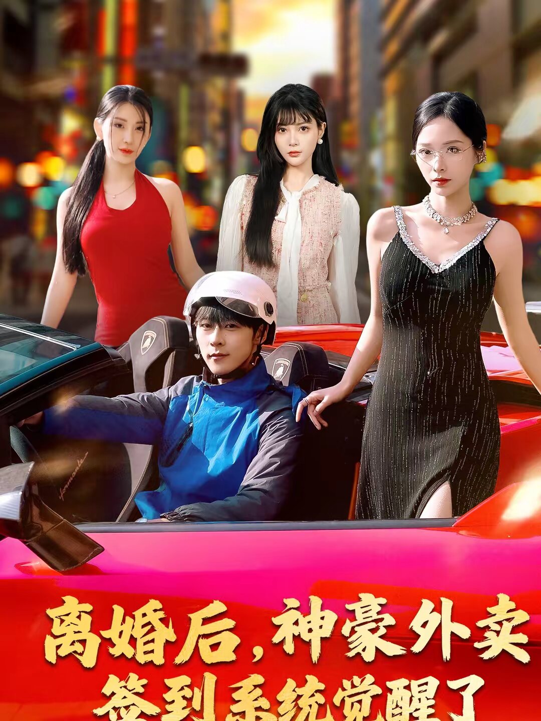 离婚后，神豪外卖签到系统觉醒了第60集