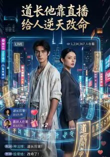道长他靠直播给人逆天改命第43集