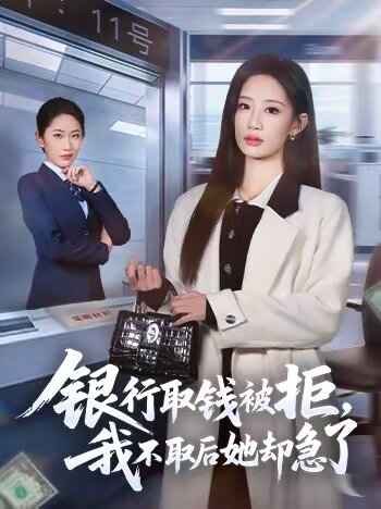 银行取钱被拒，我不取后她却急了第30集