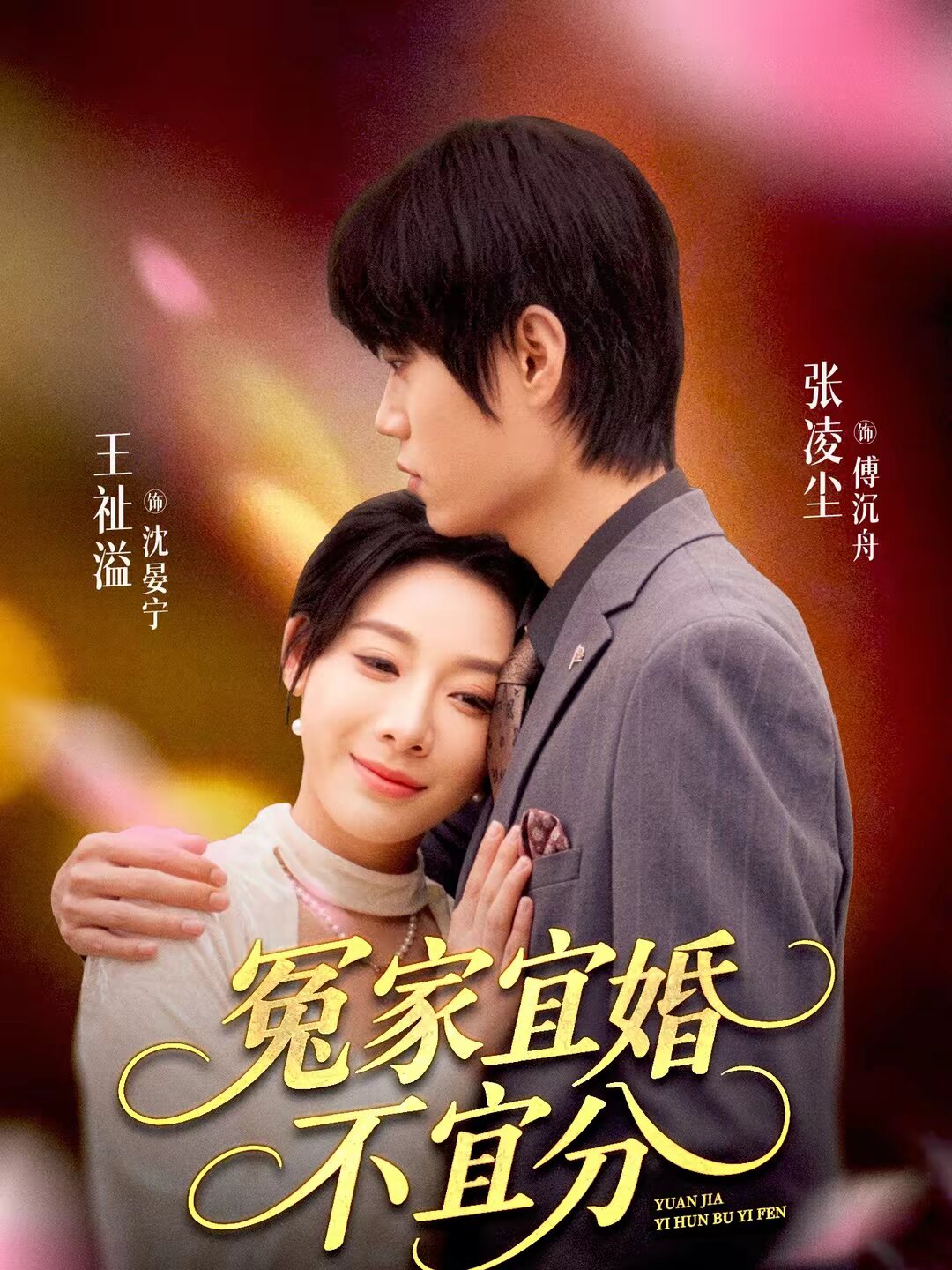 冤家宜婚不宜分第21集