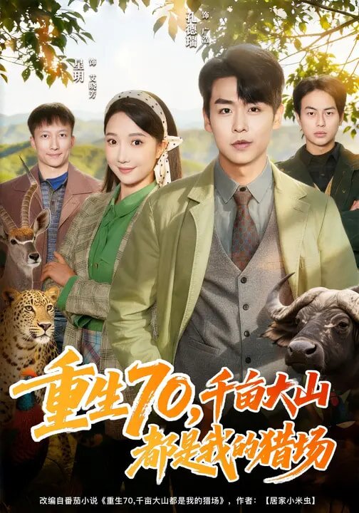 重生70，千亩大山都是我的猎场第56集