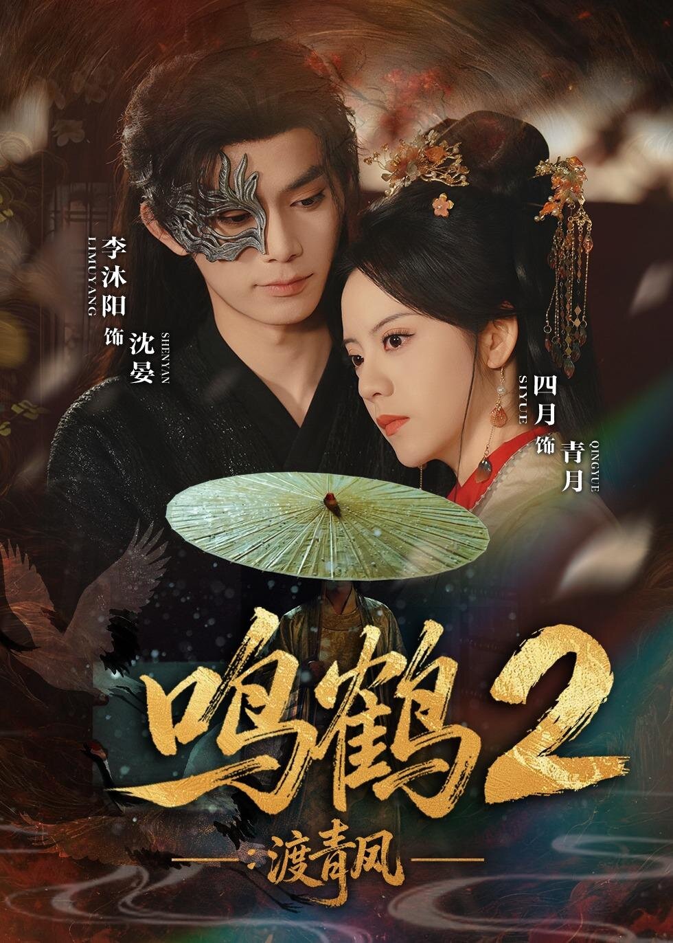 鸣鹤2：渡青风第49集