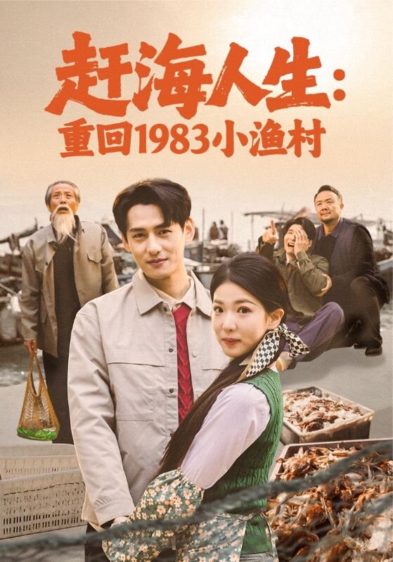 赶海人生：重回1983小渔村第01集