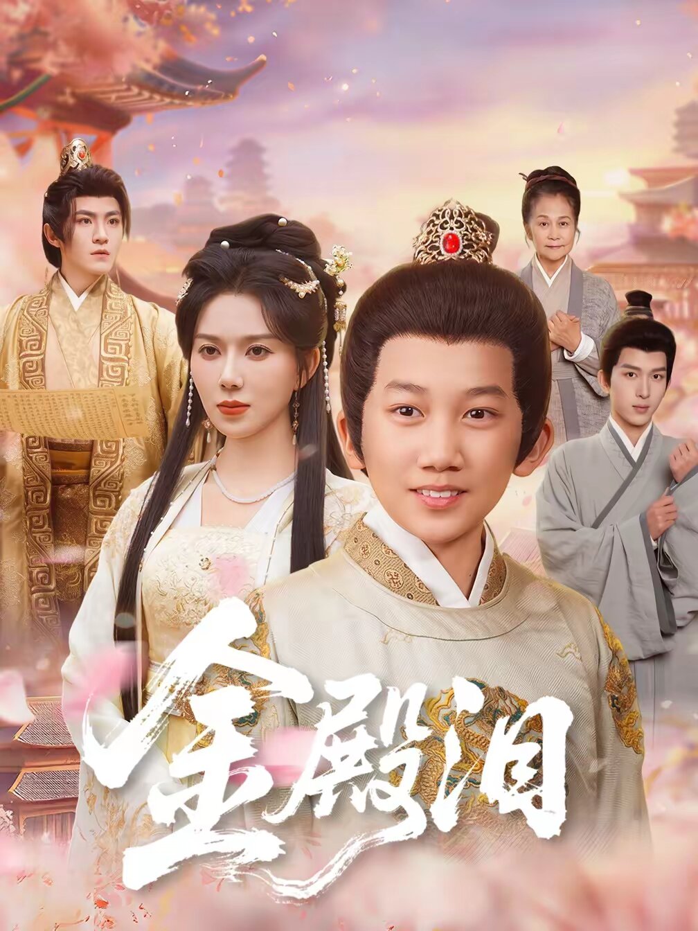 金殿泪第16集