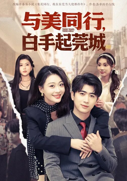 与美同行，白手起莞城第76集