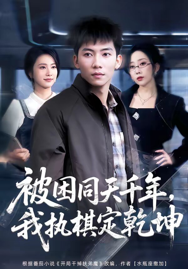 被困同天千年，我执棋定乾坤第07集