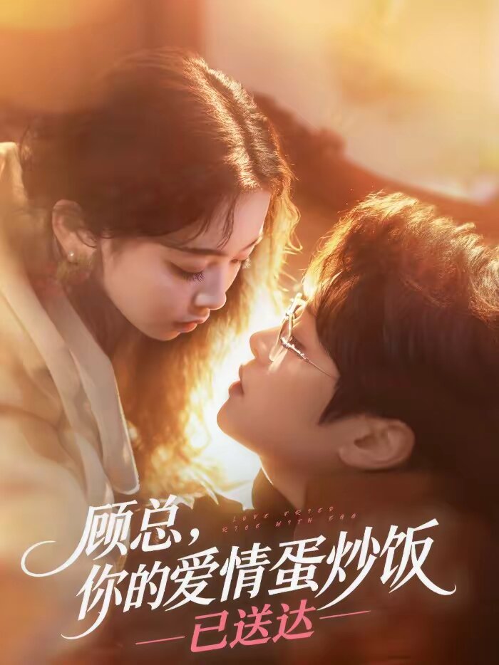 顾总，你的爱情蛋炒饭已送达第016集
