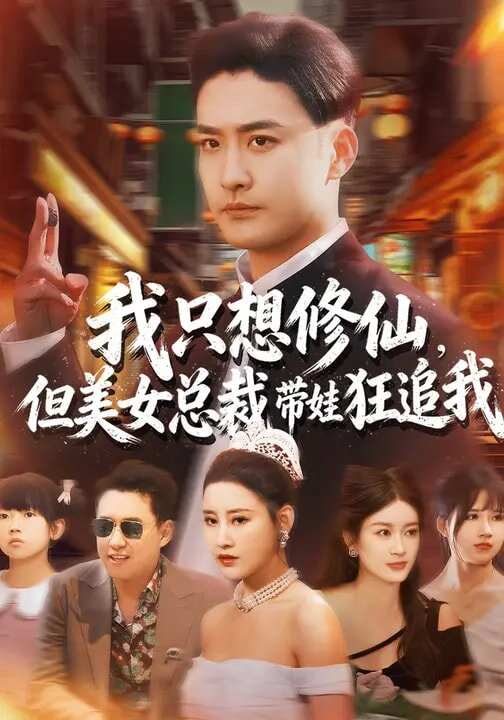 我只想修仙，但美女总裁带娃狂追我第53集