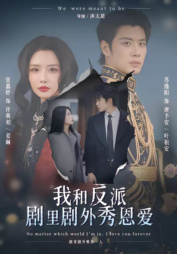 我和反派剧里剧外秀恩爱第09集
