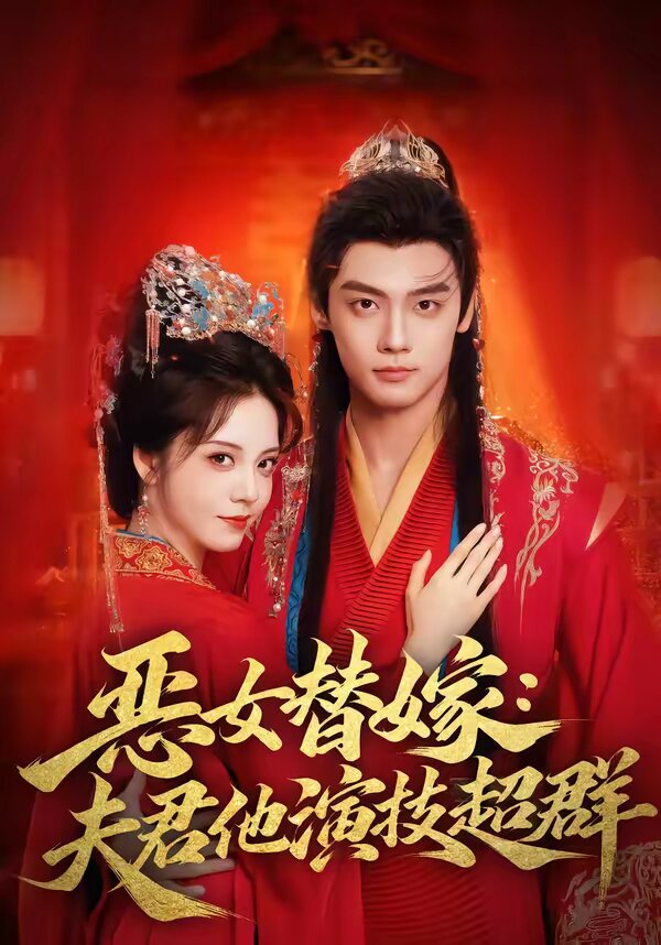 恶女替嫁：夫君他演技超群第46集