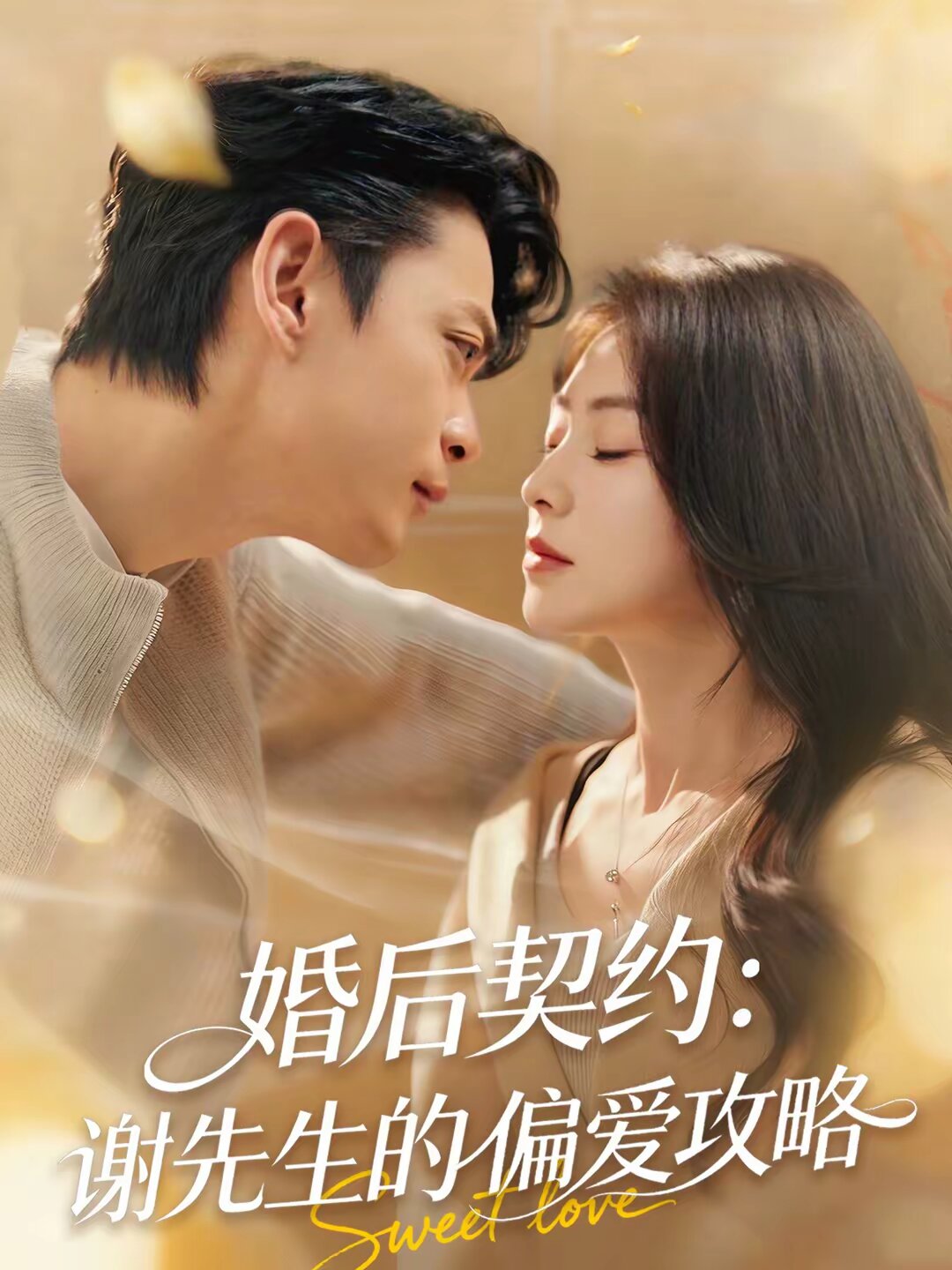 婚后契约：谢先生的偏爱攻略第63集