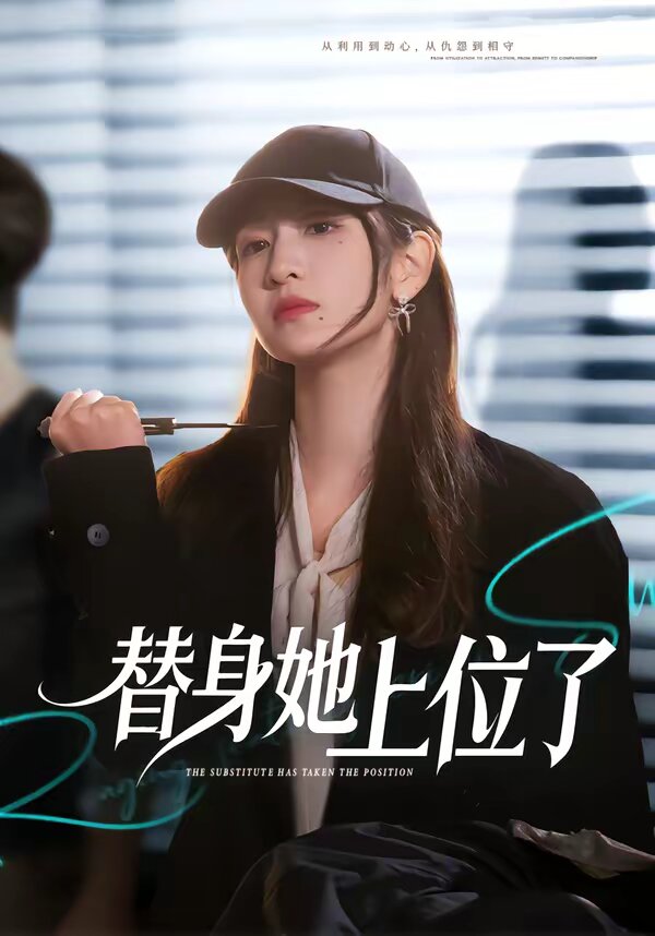替身她上位了第45集