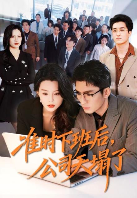 准时下班后，公司的天塌了第03集