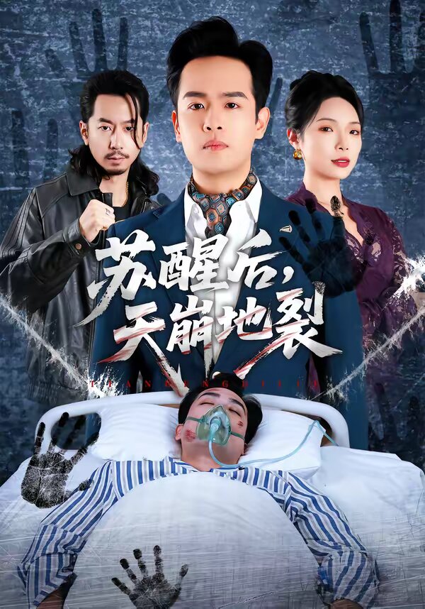 苏醒后，天崩地裂第39集