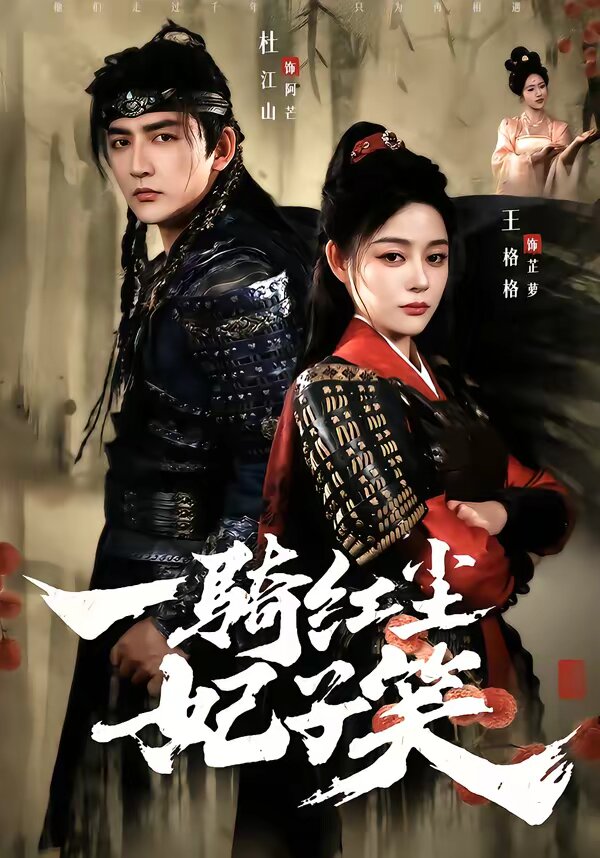 一骑红尘妃子笑第05集