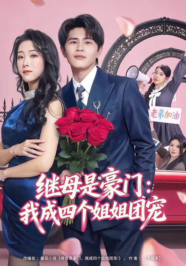 继母是豪门：我成四个姐姐团宠第03集