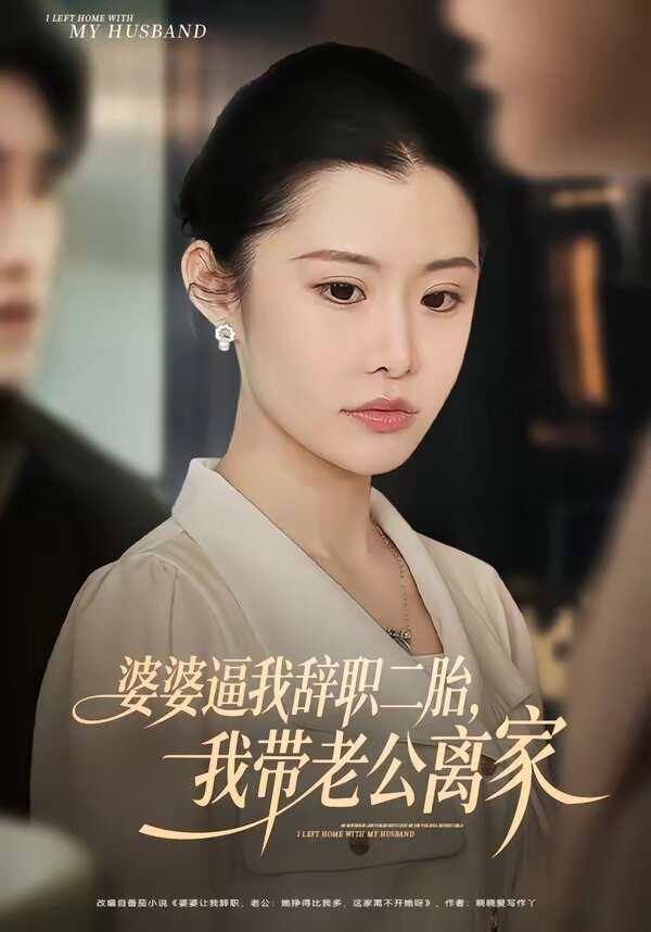 婆婆逼我辞职二胎，我带老公离家第79集