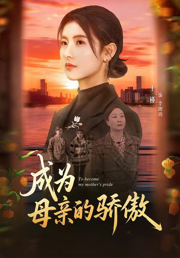 成为母亲的骄傲第66集